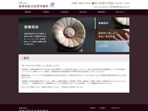 東新宿綜合法律事務所のサイト