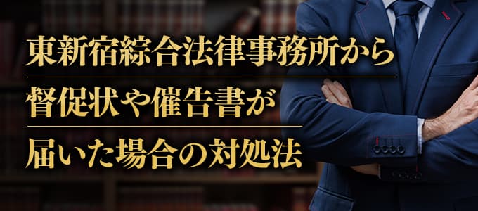 東新宿綜合法律事務所から督促状や催告書が届いた場合の対処法